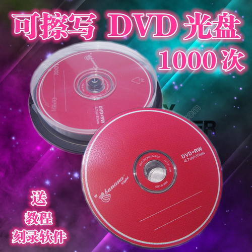 可擦写光盘DVD-RW可反复多次重复刻录空白刻录盘可重写光盘光碟片 - 图2
