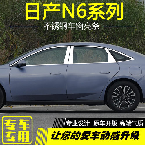 适用于日产N6车窗饰条不锈钢车门窗边装饰亮条外观配件改装专用 - 图1