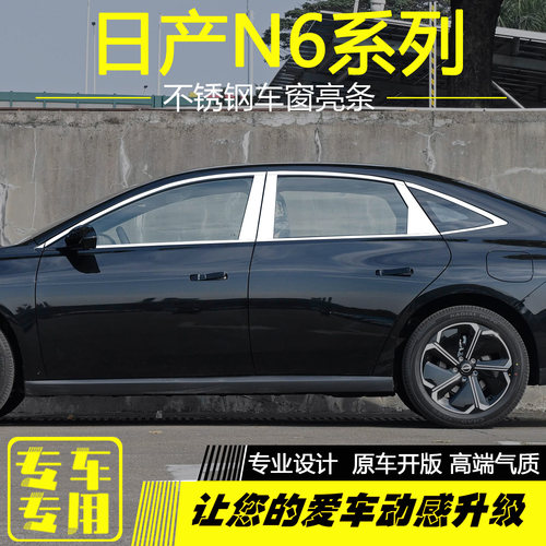 适用于日产N6车窗饰条不锈钢车门窗边装饰亮条外观配件改装专用 - 图0