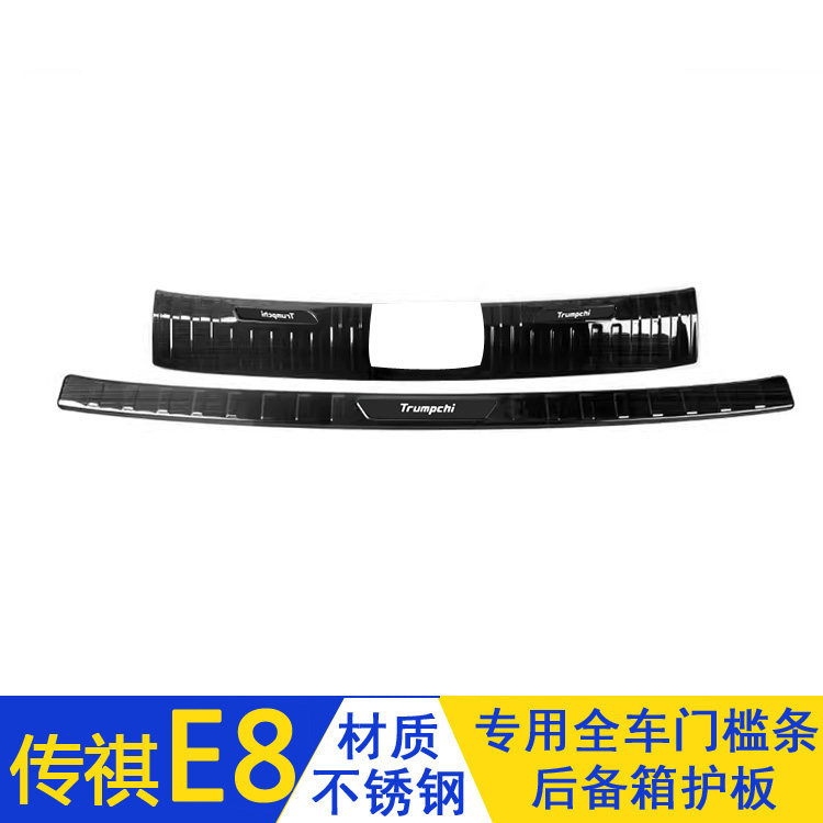 适用于广汽传祺E8门槛条迎宾踏板不锈钢后备箱护板改装防踩保护贴,淘宝优惠券,粉丝福利购,淘宝优惠卷