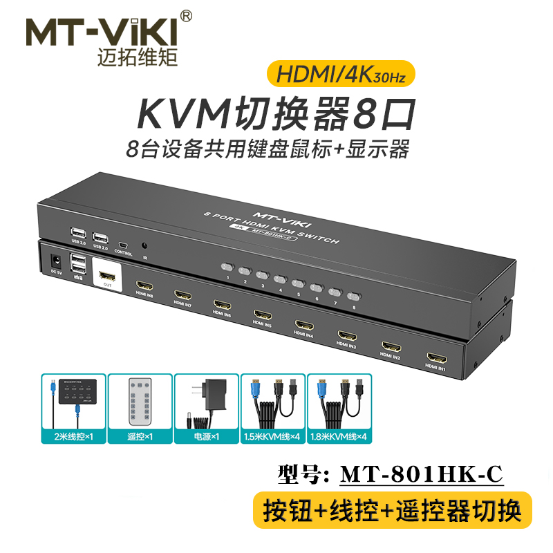 迈拓维矩 MT-801HK-C 8口高清KVM切换器hdmi8进1出4k电脑监控视频显示器共享器usb键盘鼠标投影仪切屏器vga-图0