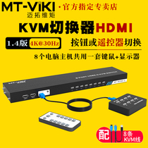 Maitrau Vmoments MT-801HK-C high-definition KVM switcher hdmi8 in 1 out 4k computer notebook monitoring video display coshareware usb keyboard mouse projector cut screen