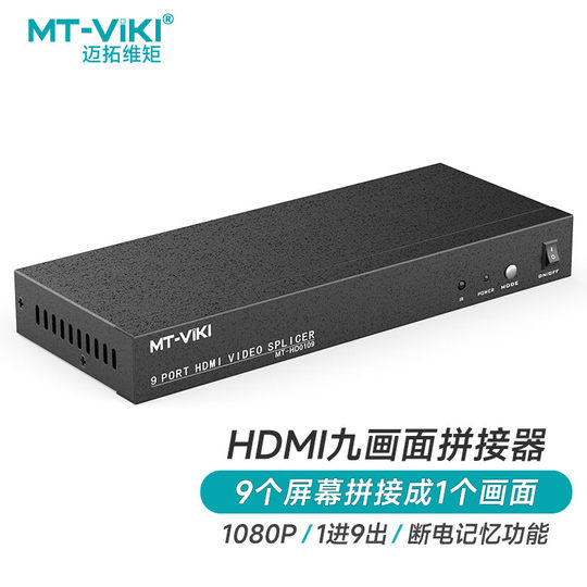 迈拓维矩 MT-HD0109 高清9屏HDMI拼接处理器1进9出3X3电视墙LED大屏液晶显示器电视拼接盒视频拼接屏幕控制器