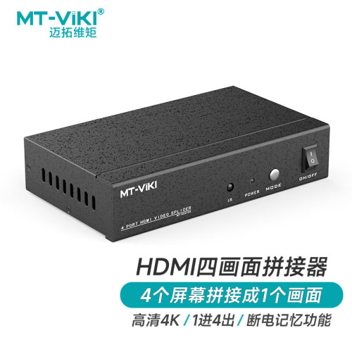 迈拓维矩MT-HD0104高清HDMI拼接器4k液晶电视墙LED大屏处理器2x2拼接屏视频画面控制器外置拼接盒1进4出