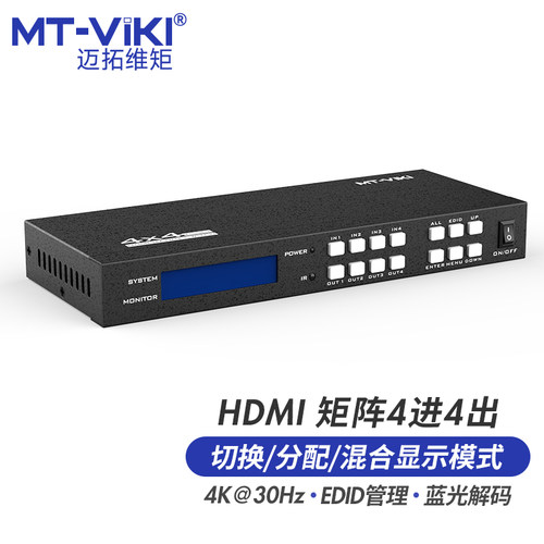 迈拓维矩 MT-HD414 hdmi矩阵4进4出4k高清切换器分配器带遥控串口电脑笔记本会议视频监控接电视显示器投影仪 - 图3