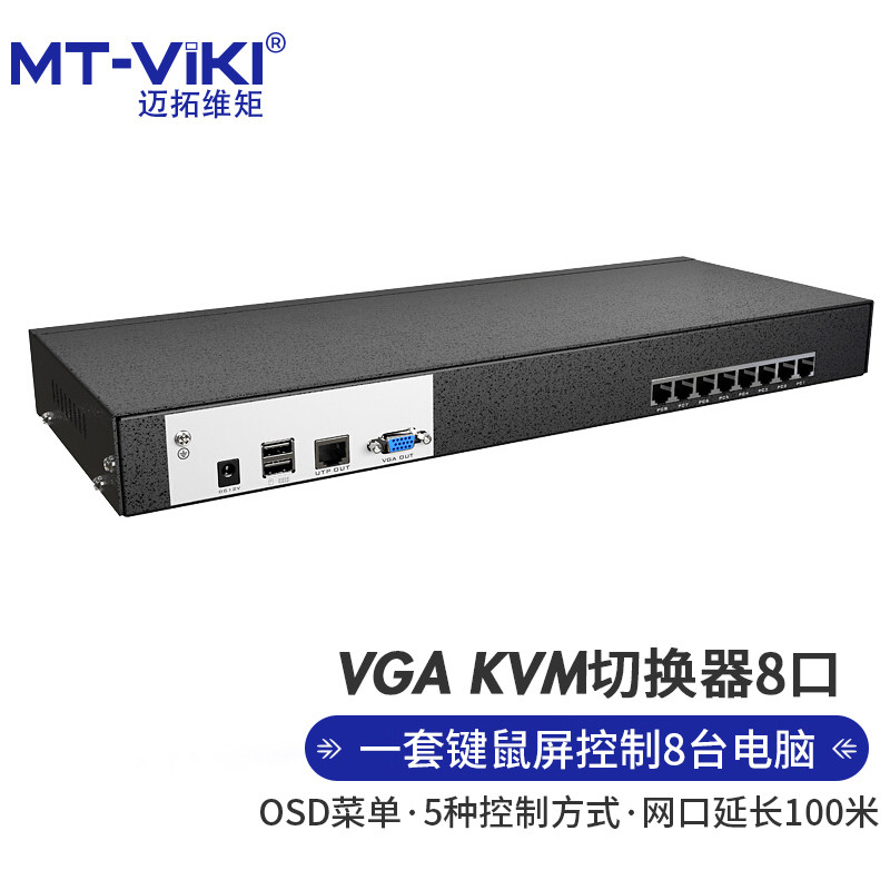 迈拓维矩MT-9108MS 8路数字网口KVM切换器8进1出VGA电脑显示器usb键盘鼠标共享器1u机架式远程机房管理服务器