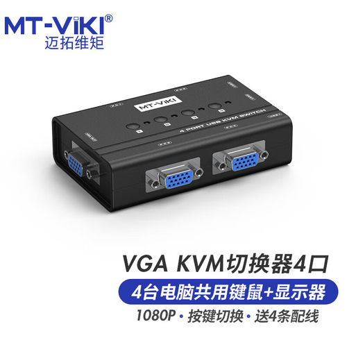 迈拓维矩MT-460KL手动kvm切换器四进一出vga电脑笔记本监控共享usb键盘鼠标显示器打印机4口切屏器一拖四配线 - 图3