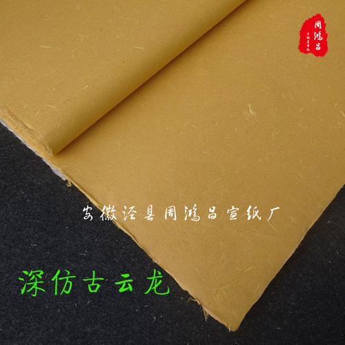 周鸿昌宣纸10张六尺 构皮 云龙皮宣纸 半生半熟长粗纤维书法绘画 - 图3