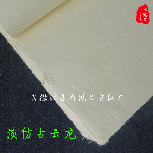 包邮周鸿昌宣纸10张四尺 构皮云龙皮宣纸半生熟长粗纤维书法绘画 - 图0