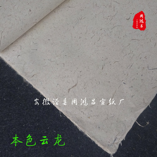 包邮周鸿昌宣纸10张四尺 构皮云龙皮宣纸半生熟长粗纤维书法绘画 - 图1