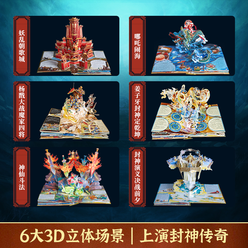 青葫芦封神榜立体书 封神演义儿童3d立体书机关翻翻书中国神话故事绘本 一二三年级小学生必读课外书名著文学经典书籍新年礼物玩具