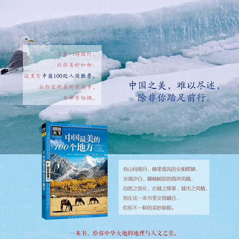 中国最美的100个地方/图说天下国家地理系列中国旅游景点大全书攻略野外生存书籍自助游2022发现理塘西藏旅行手册自驾自游路线指南 - 图0