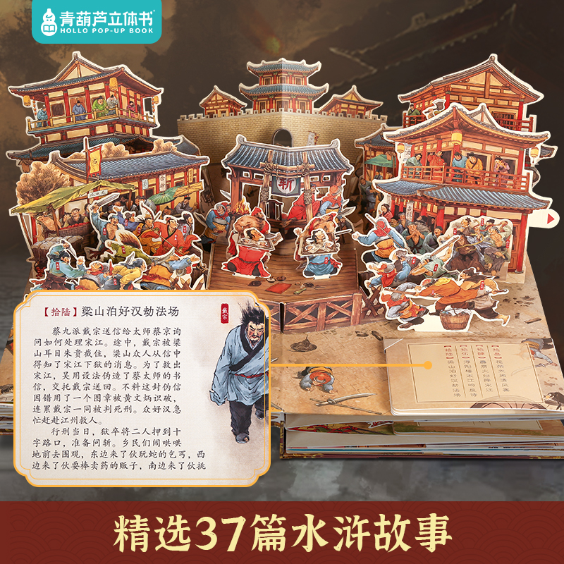 青葫芦水浒传立体书 儿童3d立体书翻翻机关书中国四大名著绘本红楼梦/三国演义/西游记故事书 6-8-12岁小学生礼物新年益智玩具书籍