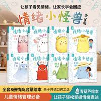 情绪管理绘本全套8册我的情绪小怪兽硬壳