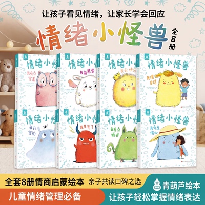 硬壳8册我的情绪小怪兽儿童绘本