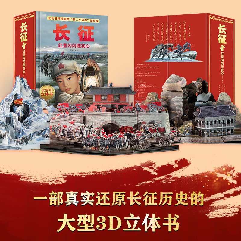 青葫芦中国长征立体书 红心闪闪照我心 儿童3d立体书翻翻机关书红军长征历史我们的中国书籍小学生新年礼物百科全书儿童绘本故事书