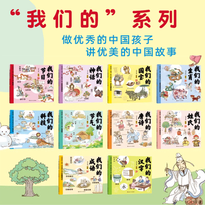 【单本任选】“我们的”系列我们的节日节气神话生肖国宝唐诗成语汉字姓氏中国传统节日故事绘本0-3-6岁书籍幼儿园小学生课外书
