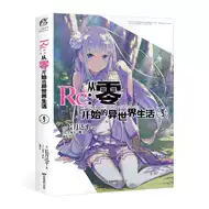 Re从零开始的异世界生活小说9 新人首单立减十元 21年7月 淘宝海外
