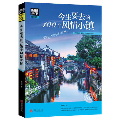 全套4册图说天下中国旅游景点大全书籍国家地理走遍中国旅游手册今生要去的100风情小镇关于国内旅行方面的攻略书自助游指南图书