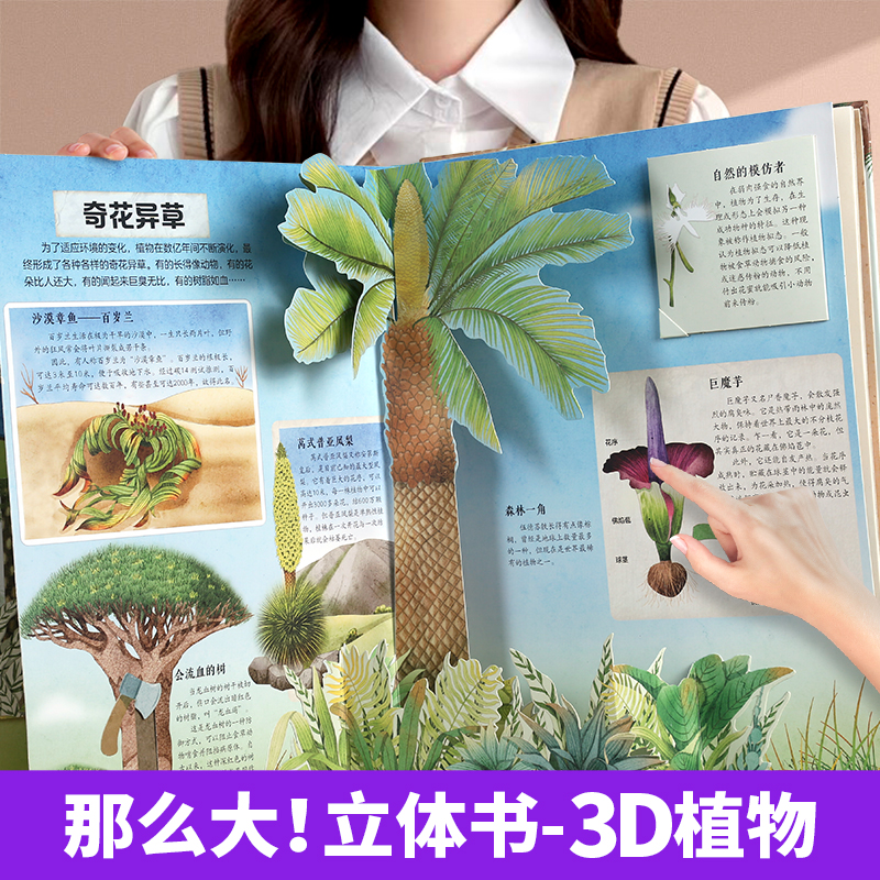 那么大立体书植物 儿童3D立体书3-6-8-10岁以上小学生科普百科全书科普互动推拉翻翻书一二三年级课外阅读书籍幼儿园绘本课外书