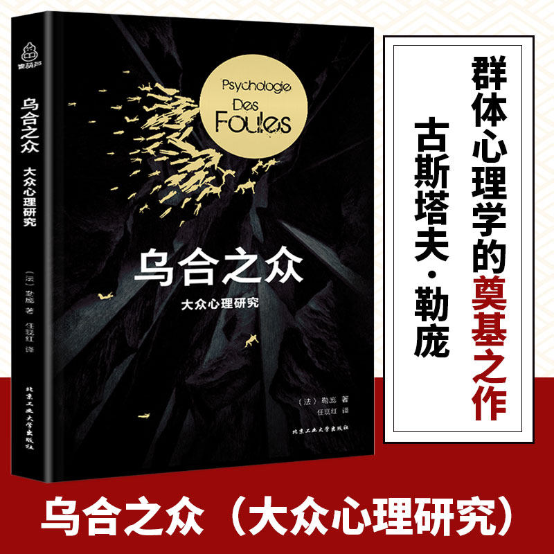 ⭐正版乌合之众大众心理研究古斯塔夫.勒庞大众心理学入门基础书籍书排行榜关于社会群体研究的人际交往行为心里学书_虎窝淘