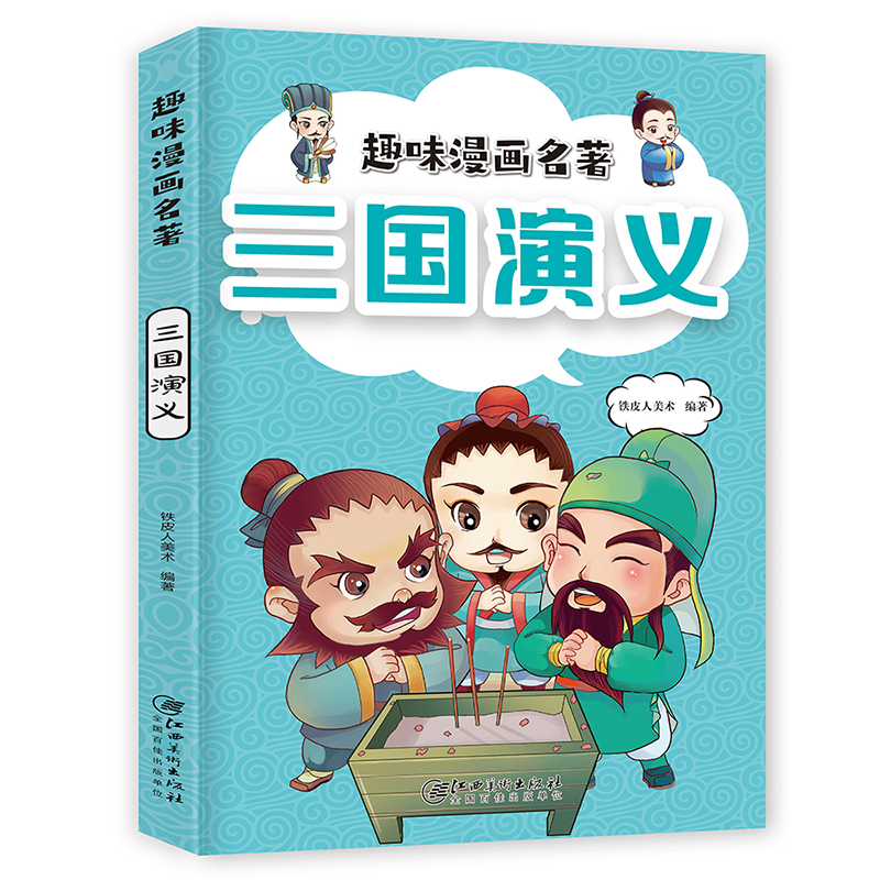 四大名著注音版趣味漫画名著全套4册Q版小人书三国演义水浒传西游记红楼梦儿童文学小学生版绘本图画书带拼音一二年级课外书正版-图1