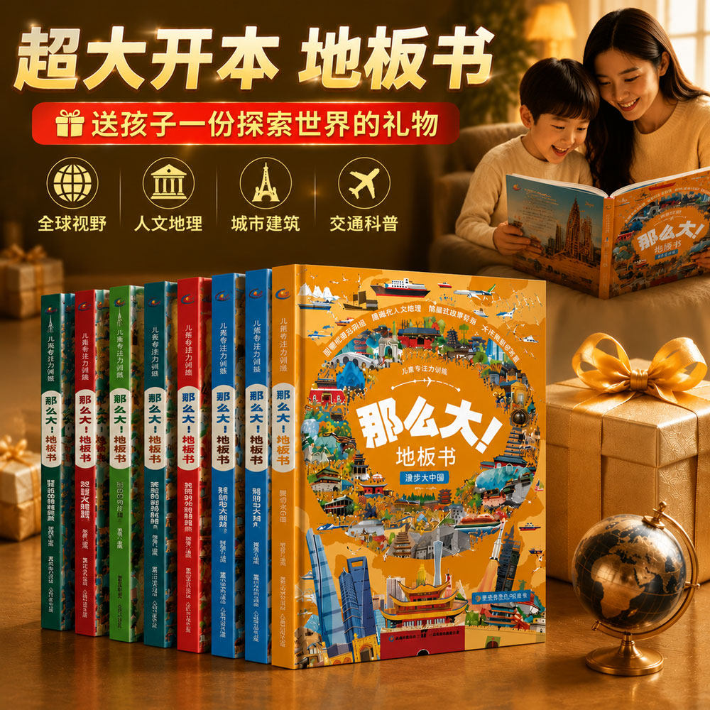 那么大地板书超大宝宝绘本全套8册 儿童这么大的地板书专注力训练幼儿3-6岁绘本早教书籍孩子注意观察力益智游戏书