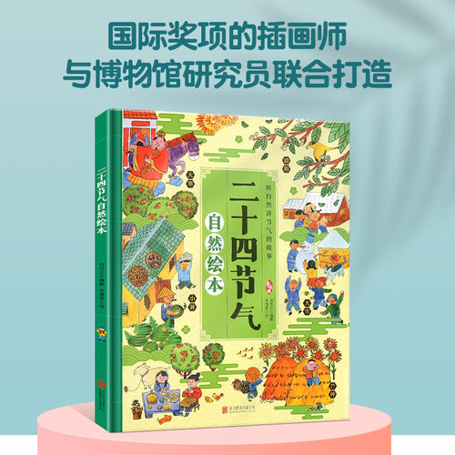 二十四节气自然绘本 精装硬壳 听自然讲节气的故事幼儿二十四节气书籍儿童这就是画给孩子的24节气儿童科普百科小学生课外阅读书籍 - 图0