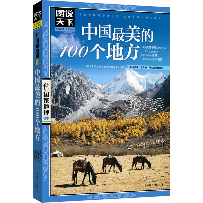 正版走遍中国+《中国最美的100个地方》中国旅游景点大全书籍感受山水奇景民俗民情图说天下国家地理世界自助游手册旅行指南攻略书 - 图1