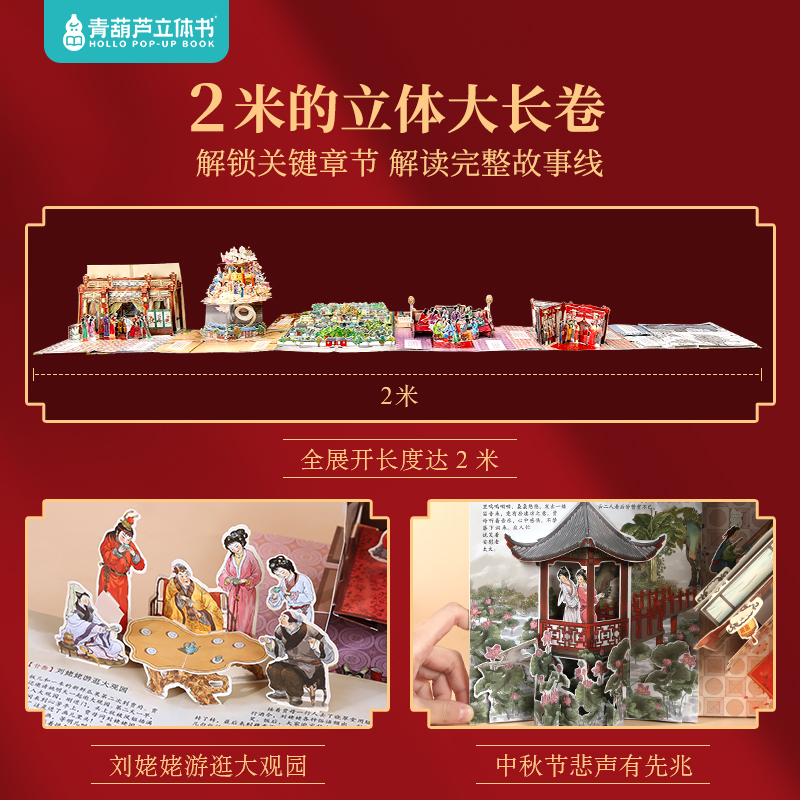 青葫芦红楼梦立体书 儿童3d立体书翻翻机关书中国四大名著水浒传/三国演义/西游记绘本故事书6-8-12岁小学生书籍 新年礼物益智玩具