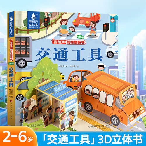 【超大3D立体页】青葫芦2-3到6岁宝宝科普百科全书交通工具恐龙动物身体海洋农场启蒙益智玩具立体书绘本阅读精装硬壳互动洞洞书 - 图0