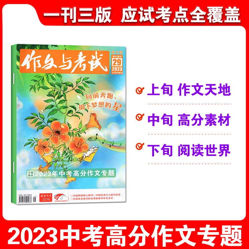 2024年5月新到【4期包邮】【1-36期任选打包】作文与考试初中版杂志2023年1-6/7-12月上中下1-36期单本作文天地高分素材阅读世界-图0