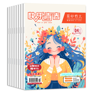 简妙作文小学版杂志小学生满分作文黄冈作文
