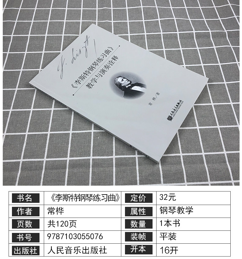 《李斯特钢琴练习曲》教学与演奏诠释常桦人民音乐出版社 9787103055076_虎窝淘