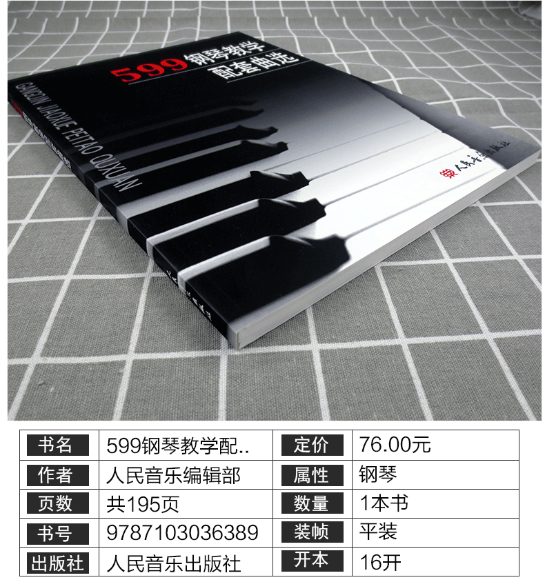 正版包邮 599钢琴教学配套曲选 人民音乐出版社编辑部 人民音乐出版社 9787103036389