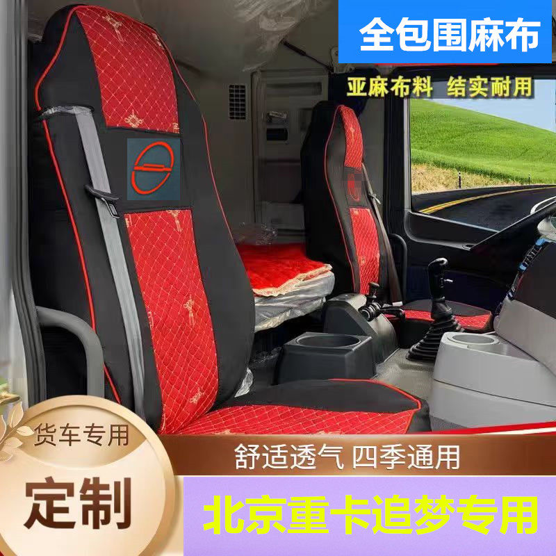 北京重卡追梦580专用座椅套复兴530货车四季通用全包围坐垫套麻布