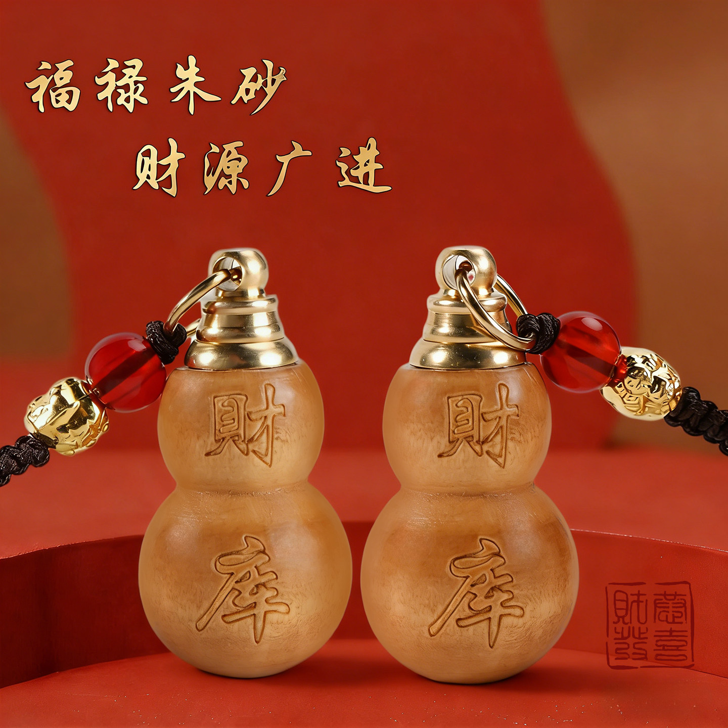 【先生推荐】普陀桃木葫芦福禄挂件填充红沙可随身可车载钥匙扣,淘宝优惠券,粉丝福利购,淘宝优惠卷