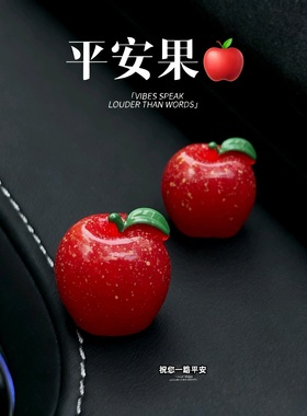 苹苹安安车载摆件苹果汽车中控台个性创意卡通苹安车载装饰贴圣诞