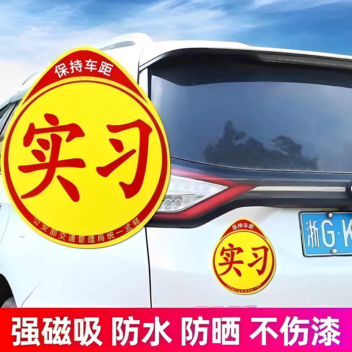 实习车贴新手上路反光磁贴汽车贴纸创意实习期专用磁吸标志女司机 - 图1