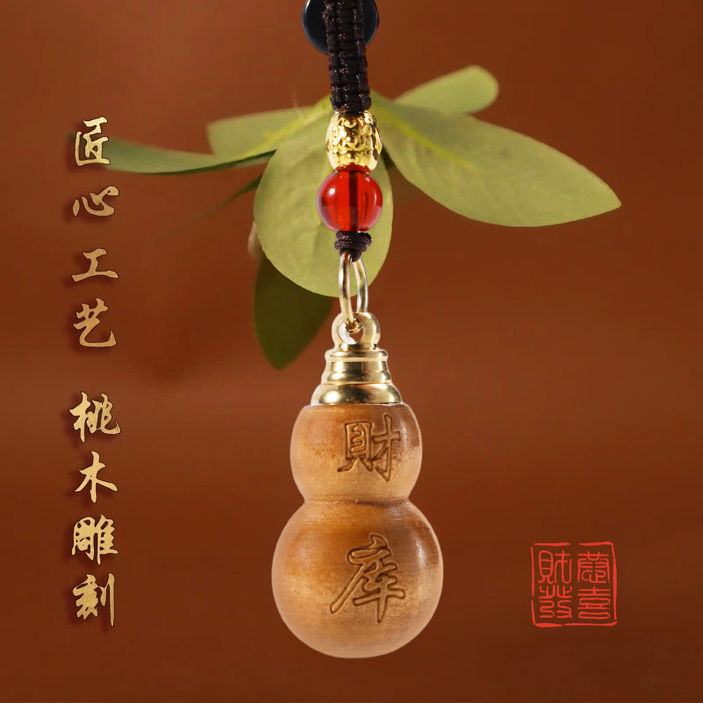 【先生推荐】普陀桃木葫芦福禄挂件填充红沙可随身可车载钥匙扣,淘宝优惠券,粉丝福利购,淘宝优惠卷