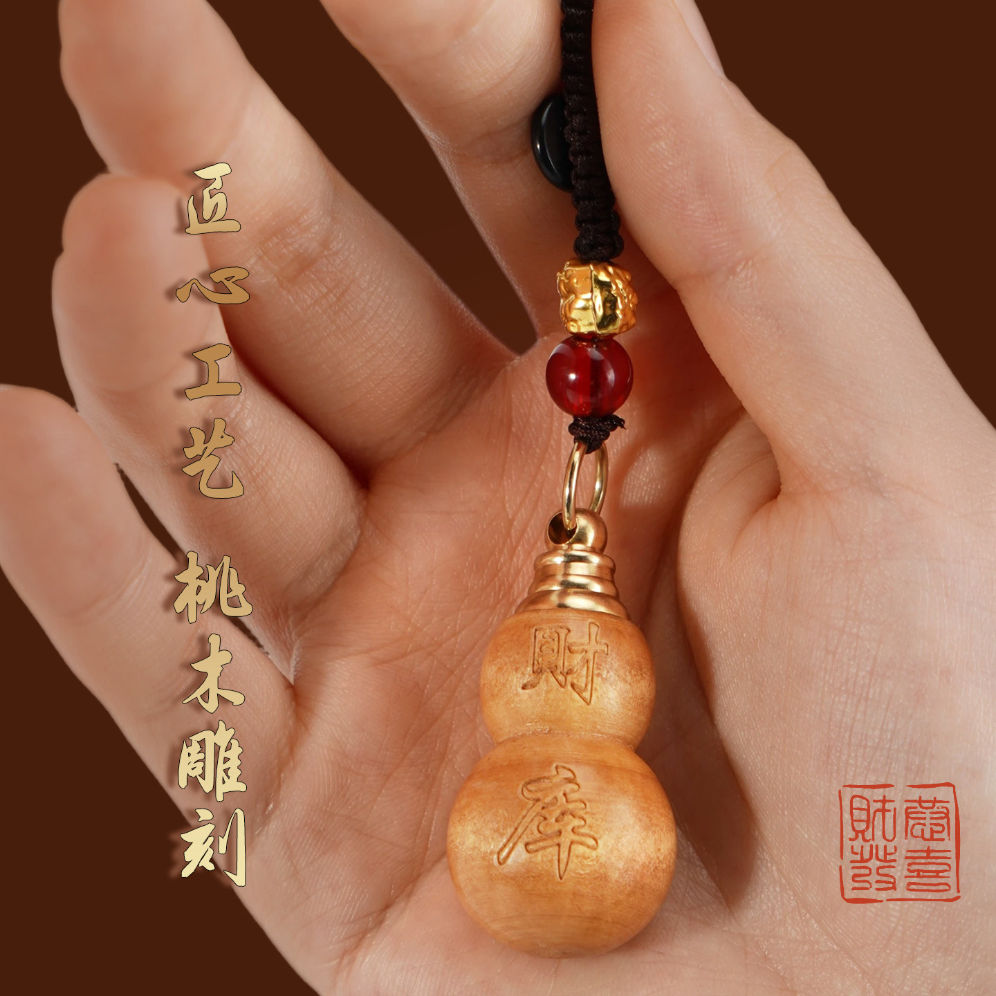 【先生推荐】普陀桃木葫芦福禄挂件填充红沙可随身可车载钥匙扣,淘宝优惠券,粉丝福利购,淘宝优惠卷