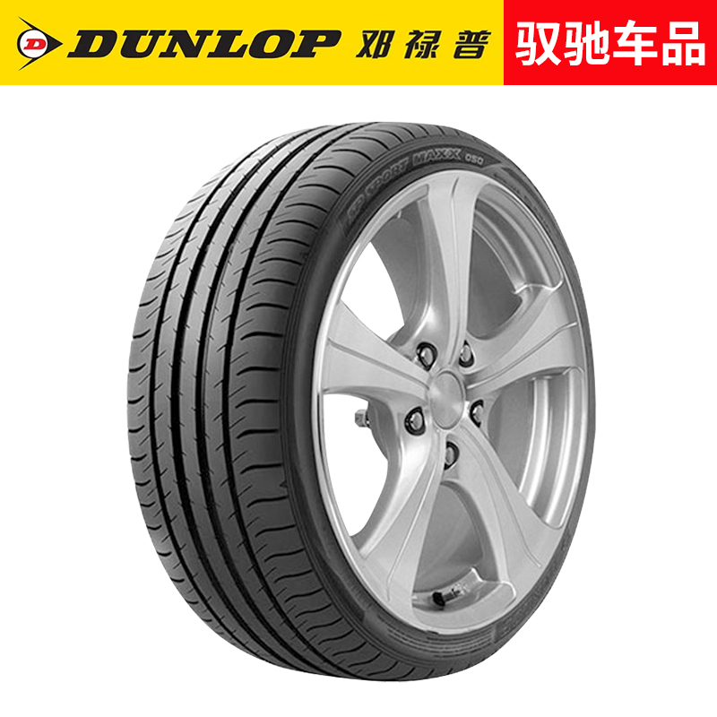 邓禄普汽车轮胎235/40R19 92V SP SPORT MAXX050适配东风日产天籁 - 图0