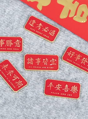 新年礼物金属徽章红色文字胸针
