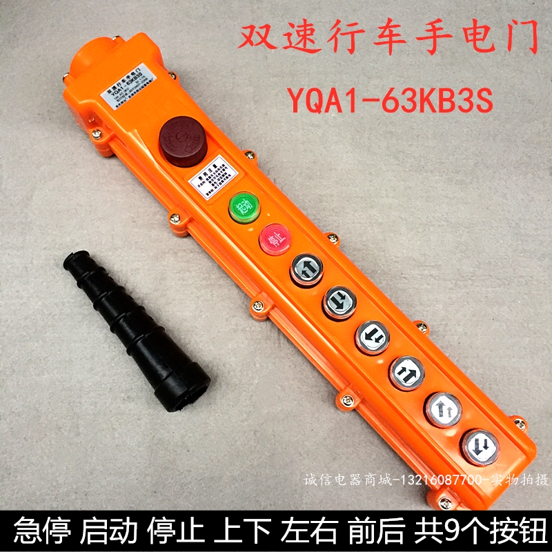 YQA1-63K1S 63K2S 63K3S双速行车按钮开关电动葫芦手电门手柄-图1