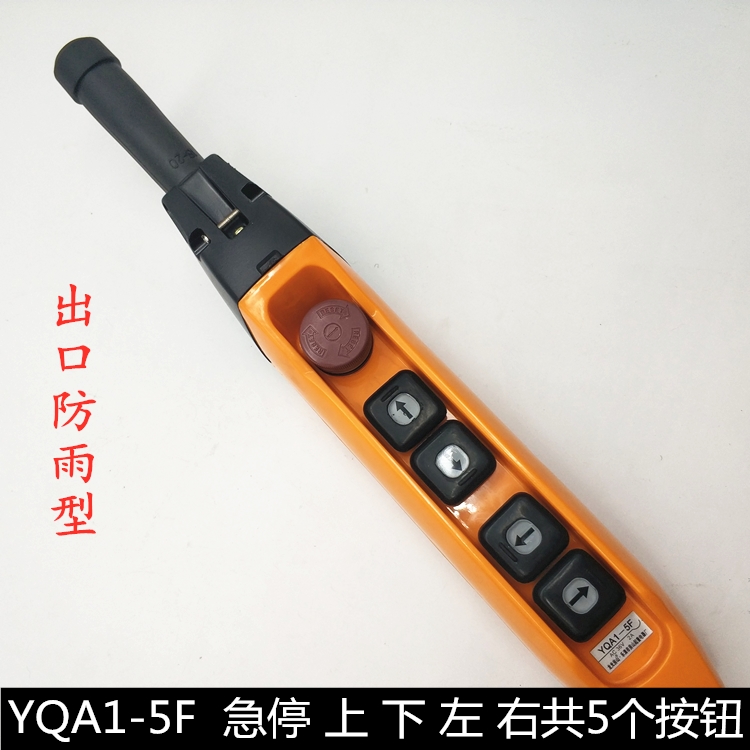 YQA1-7F行车按钮开关防雨防尘电动葫芦手电门起重机控制手柄-图2