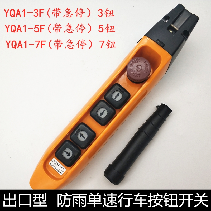 YQA1-7F行车按钮开关防雨防尘电动葫芦手电门起重机控制手柄-图0