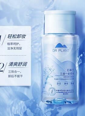 石斛兰三合一卸妆水温和清洁