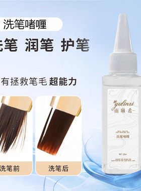 雨琳希洗笔啫喱水开笔润笔三合一