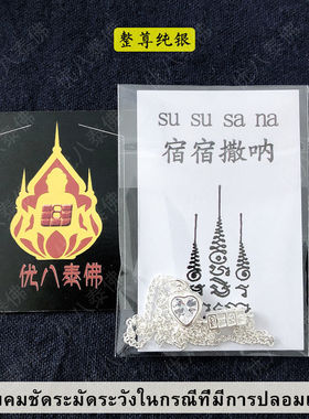 泰国原庙阿赞喷脚链优八泰佛