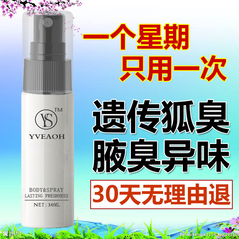 去狐臭腋臭狐喷雾止汗露女异味走珠 奕尚止汗露
